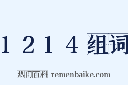 1214组词是什么意思的图片
